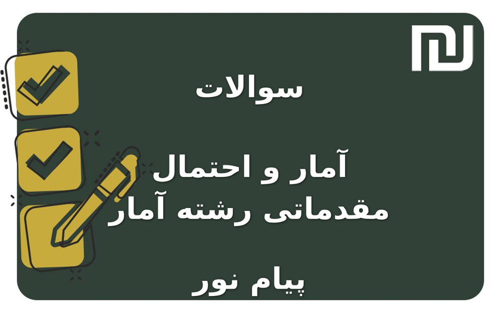 نمونه سوالات آمار و احتمال مقدماتی رشته آمار پیام نور