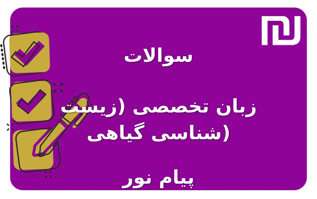 نمونه سوالات زبان تخصصی (زیست شناسی گیاهی) پیام نور