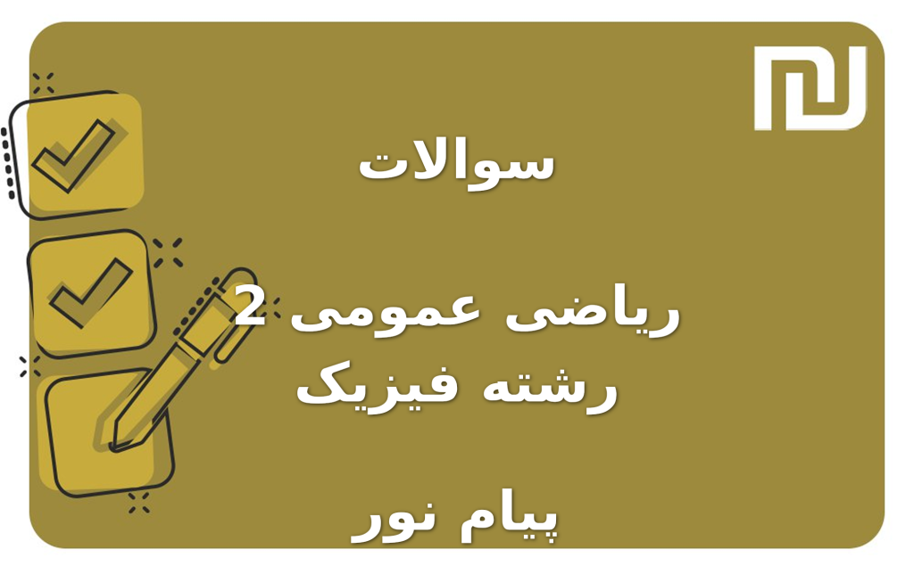 نمونه سوالات ریاضی عمومی 2 رشته فیزیک پیام نور
