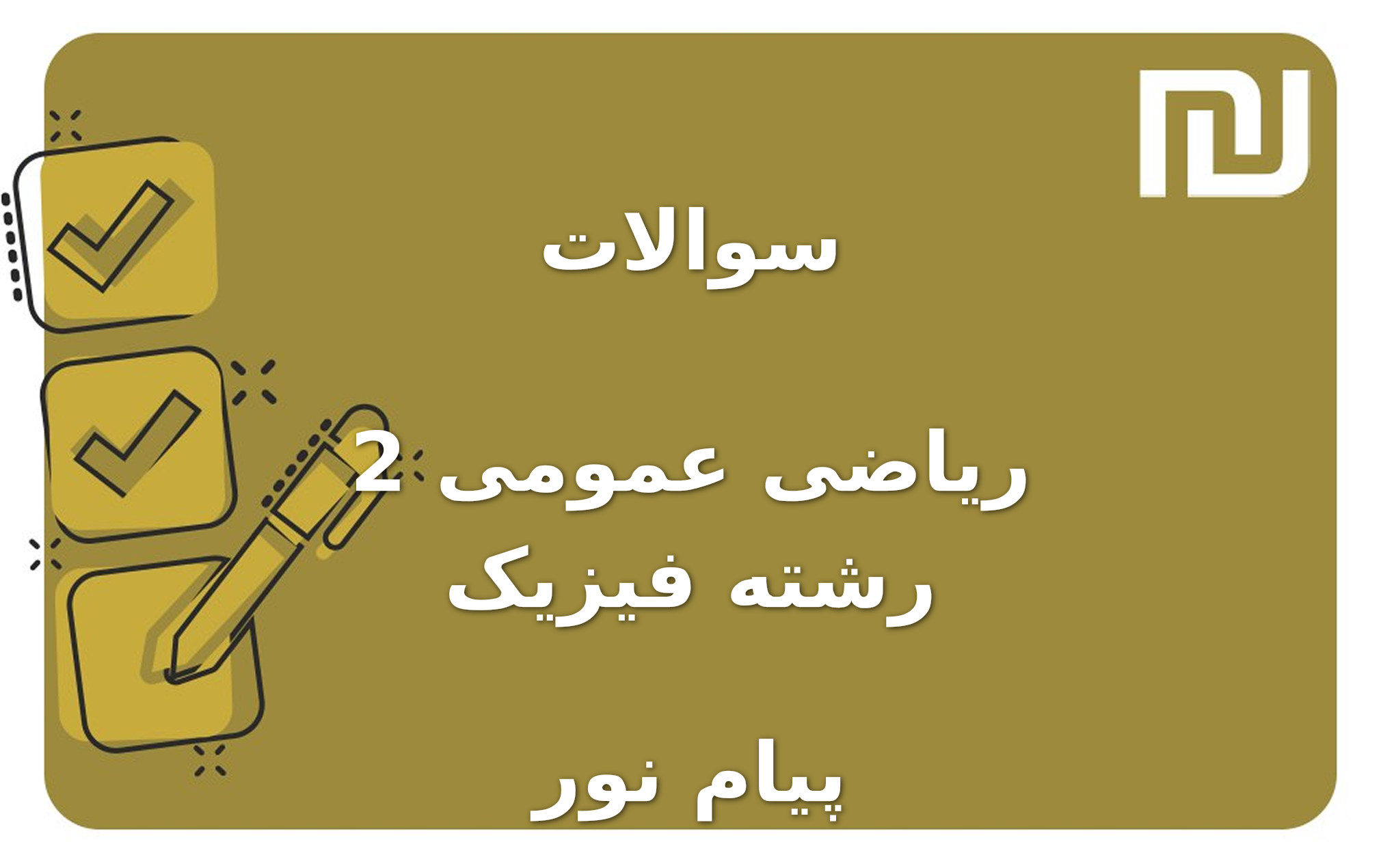 نمونه سوالات ریاضی عمومی 2 رشته فیزیک پیام نور