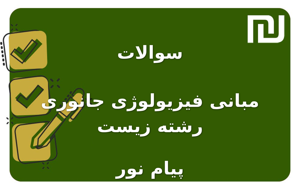 نمونه سوالات مبانی فیزیولوژی جانوری رشته زیست پیام نور