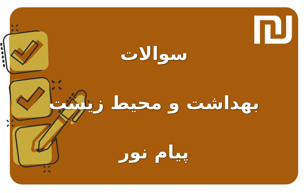 نمونه سوالات بهداشت و محیط زیست پیام نور