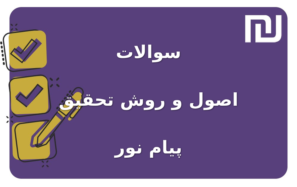 نمونه سوالات اصول و روش تحقیق پیام نور