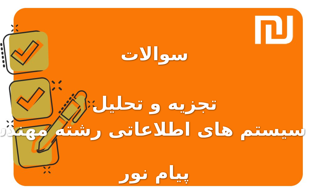 نمونه سوالات تجزیه و تحلیل و طراحی سیستم های اطلاعاتی رشته مهندسی صنایع پیام نور