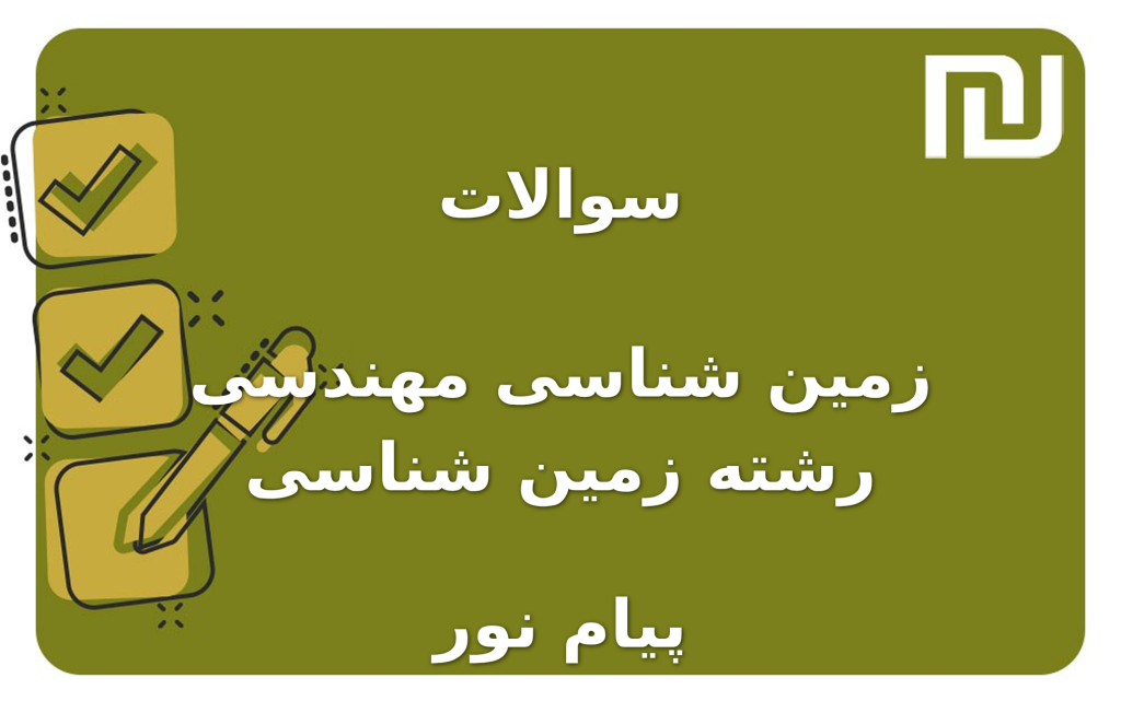 نمونه سوالات زمین شناسی مهندسی رشته زمین شناسی پیام نور