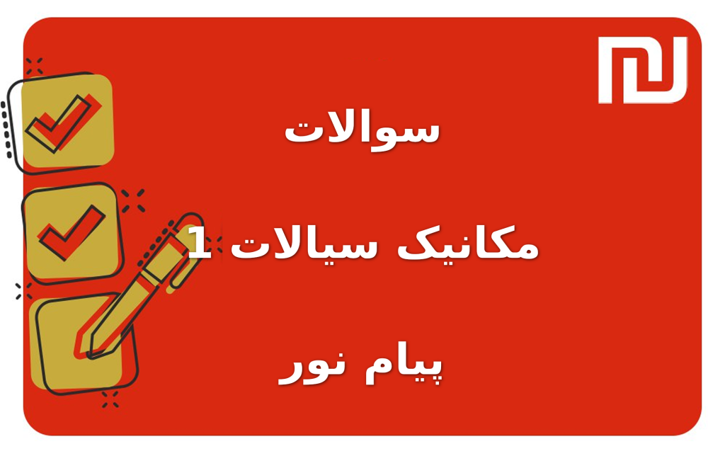 نمونه سوالات مکانیک سیالات 1 پیام نور