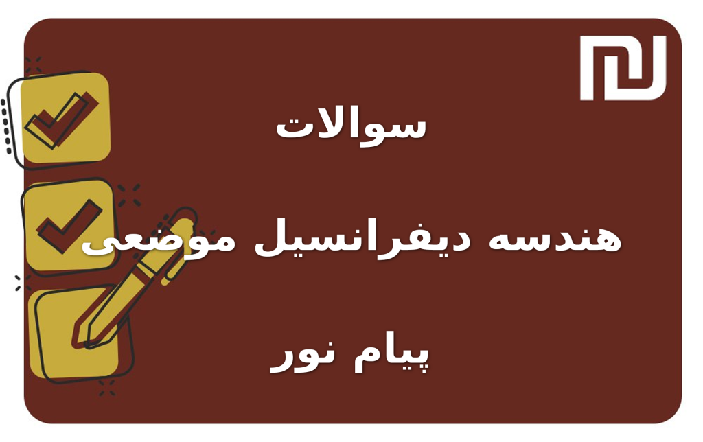 نمونه سوالات هندسه دیفرانسیل موضعی پیام نور