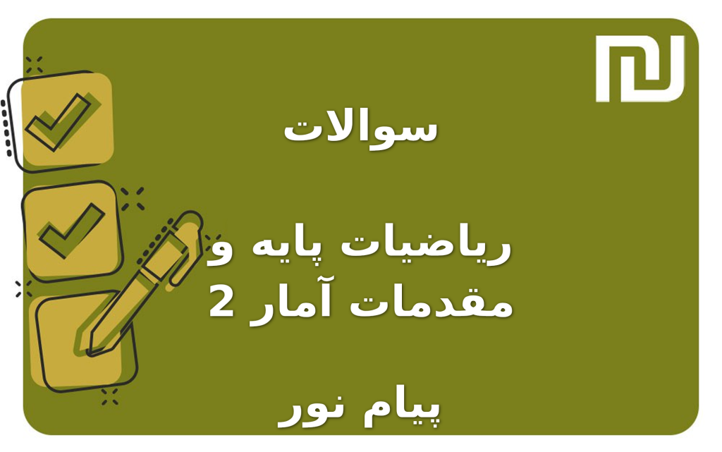 نمونه سوالات ریاضیات پایه و مقدمات آمار 2 پیام نور