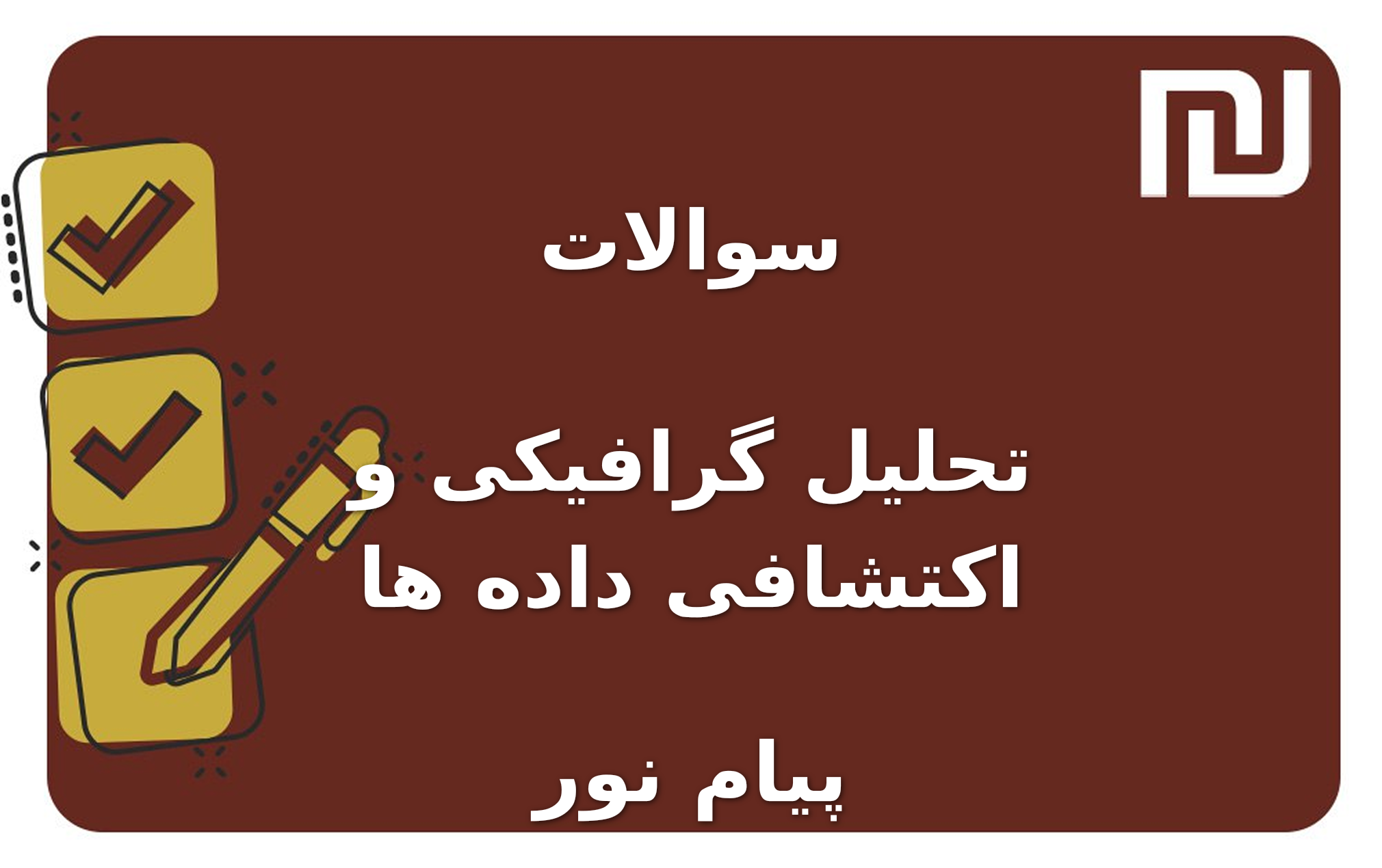 نمونه سوالات تحلیل گرافیکی و اکتشافی داده ها پیام نور