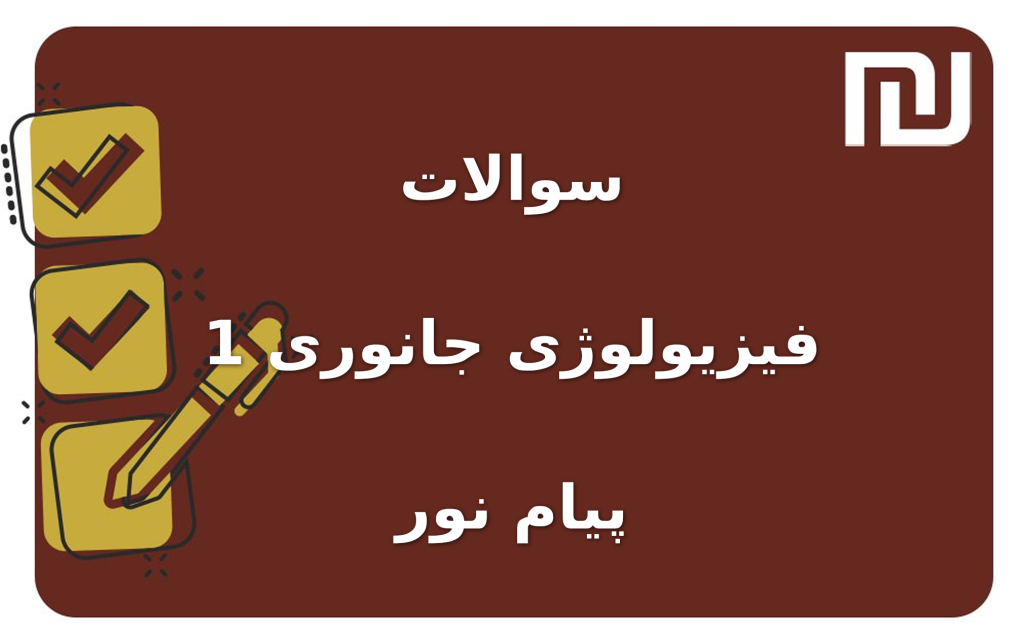 نمونه سوالات فیزیولوژی جانوری 1 پیام نور