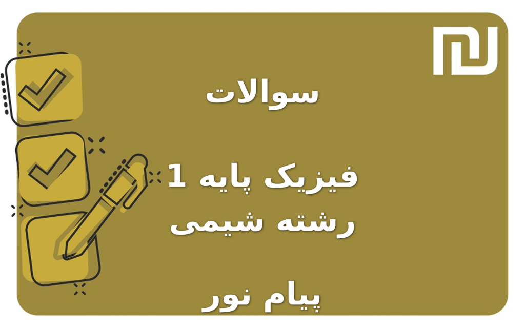 نمونه سوالات فیزیک پایه 1 رشته شیمی پیام نور