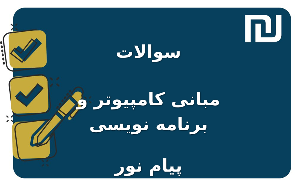 نمونه سوالات مبانی کامپیوتر و برنامه نویسی پیام نور