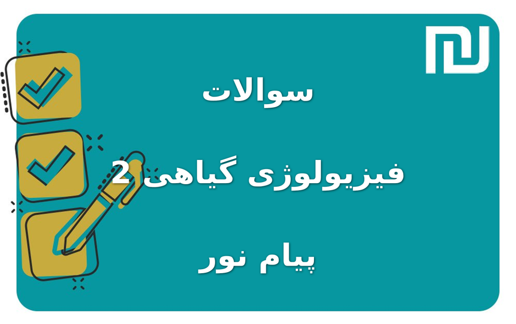 نمونه سوالات فیزیولوژی گیاهی 2 پیام نور