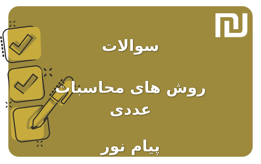 نمونه سوالات روش های محاسبات عددی پیام نور