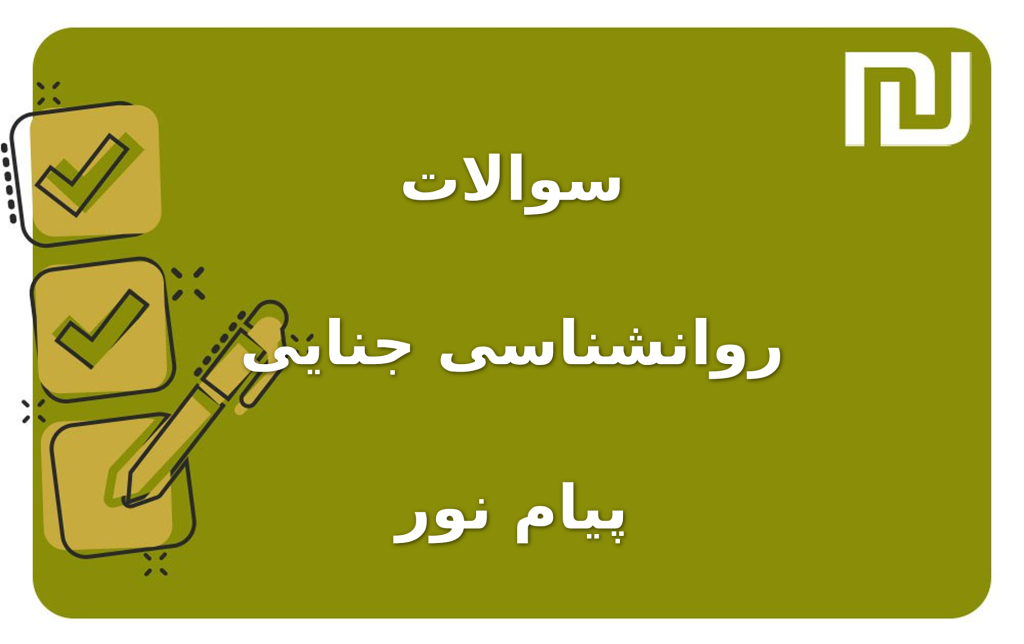 نمونه سوالات روانشناسی جنایی پیام نور