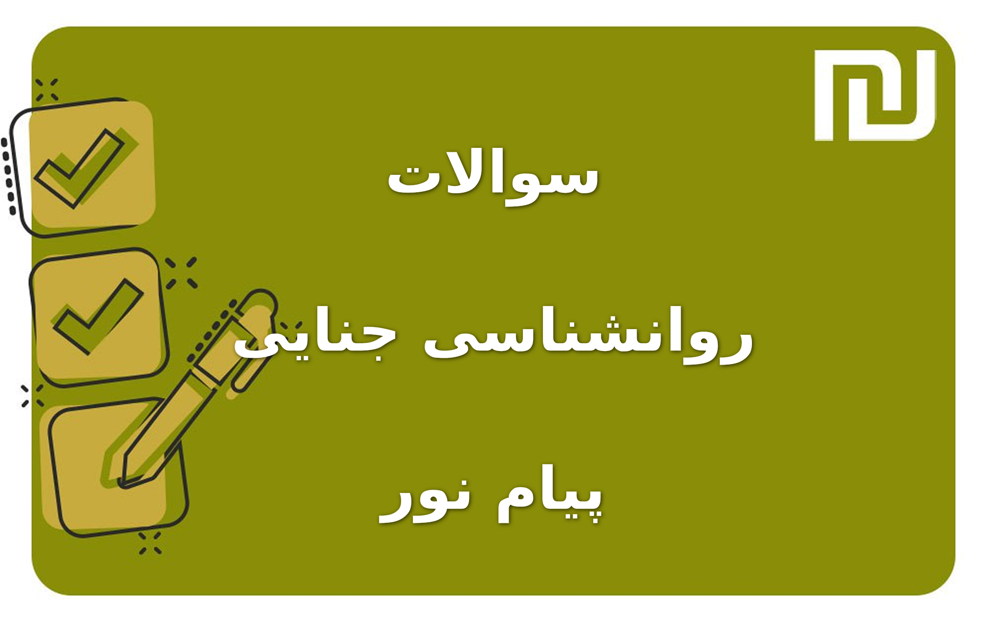 نمونه سوالات روانشناسی جنایی پیام نور