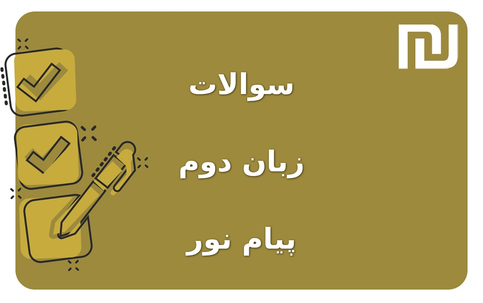 نمونه سوالات زبان دوم پیام نور