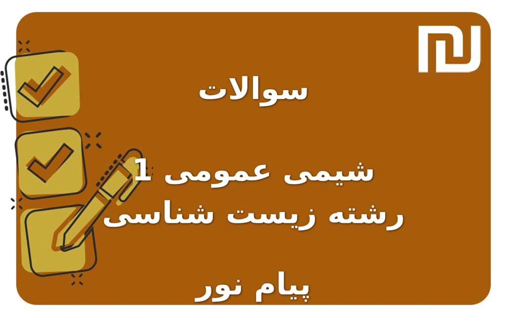 نمونه سوالات شیمی عمومی 1 رشته زیست شناسی پیام نور