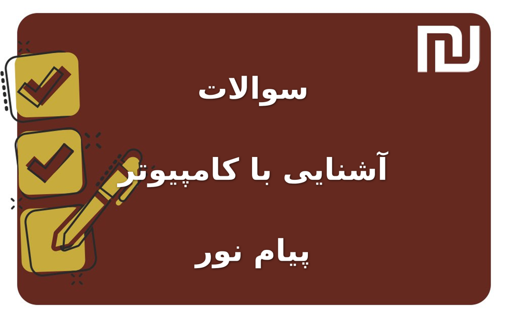 نمونه سوالات آشنایی با کامپیوتر پیام نور