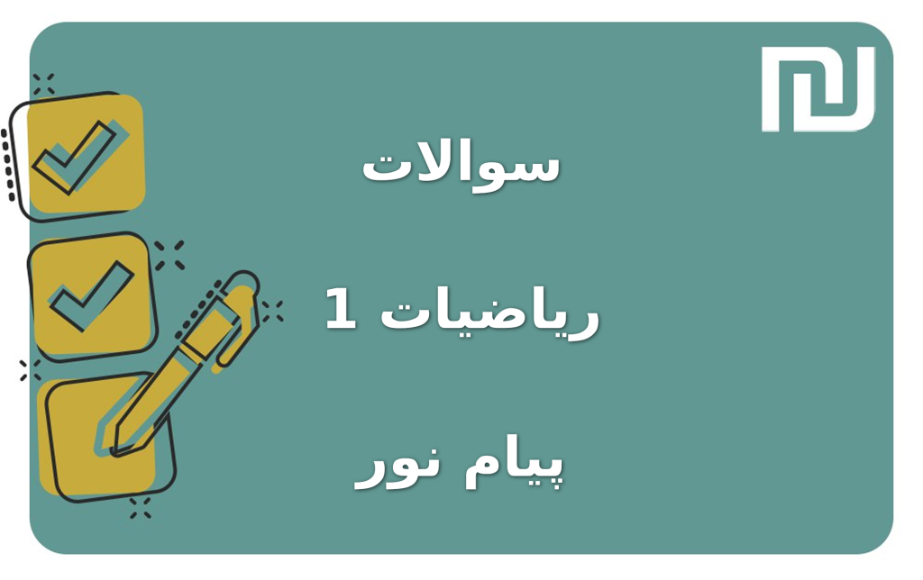 نمونه سوالات ریاضیات 1 پیام نور