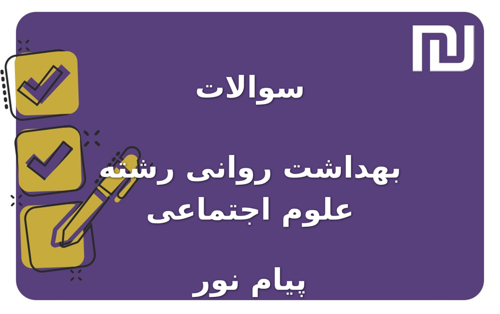 نمونه سوالات بهداشت روانی رشته علوم اجتماعی پیام نور
