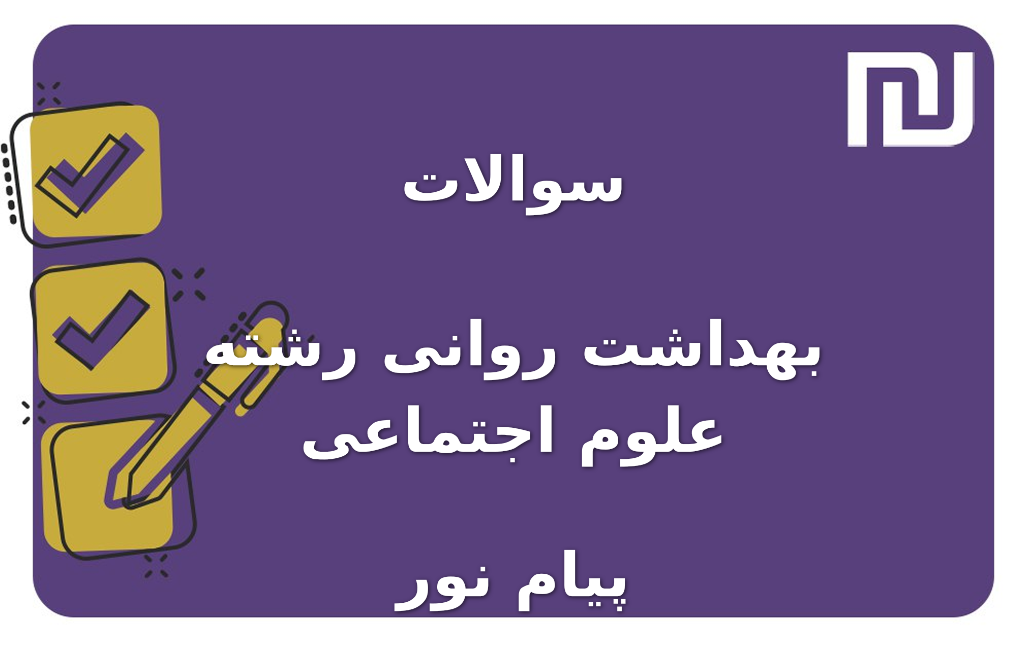 نمونه سوالات بهداشت روانی رشته علوم اجتماعی پیام نور