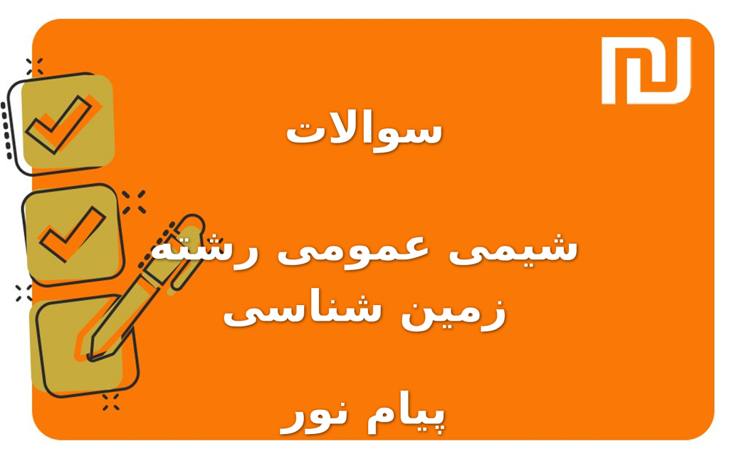 نمونه سوالات شیمی عمومی رشته زمین شناسی پیام نور