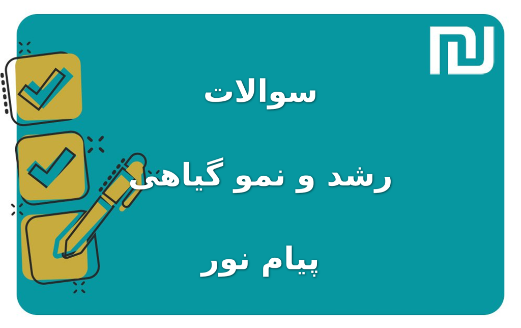 نمونه سوالات رشد و نمو گیاهی پیام نور
