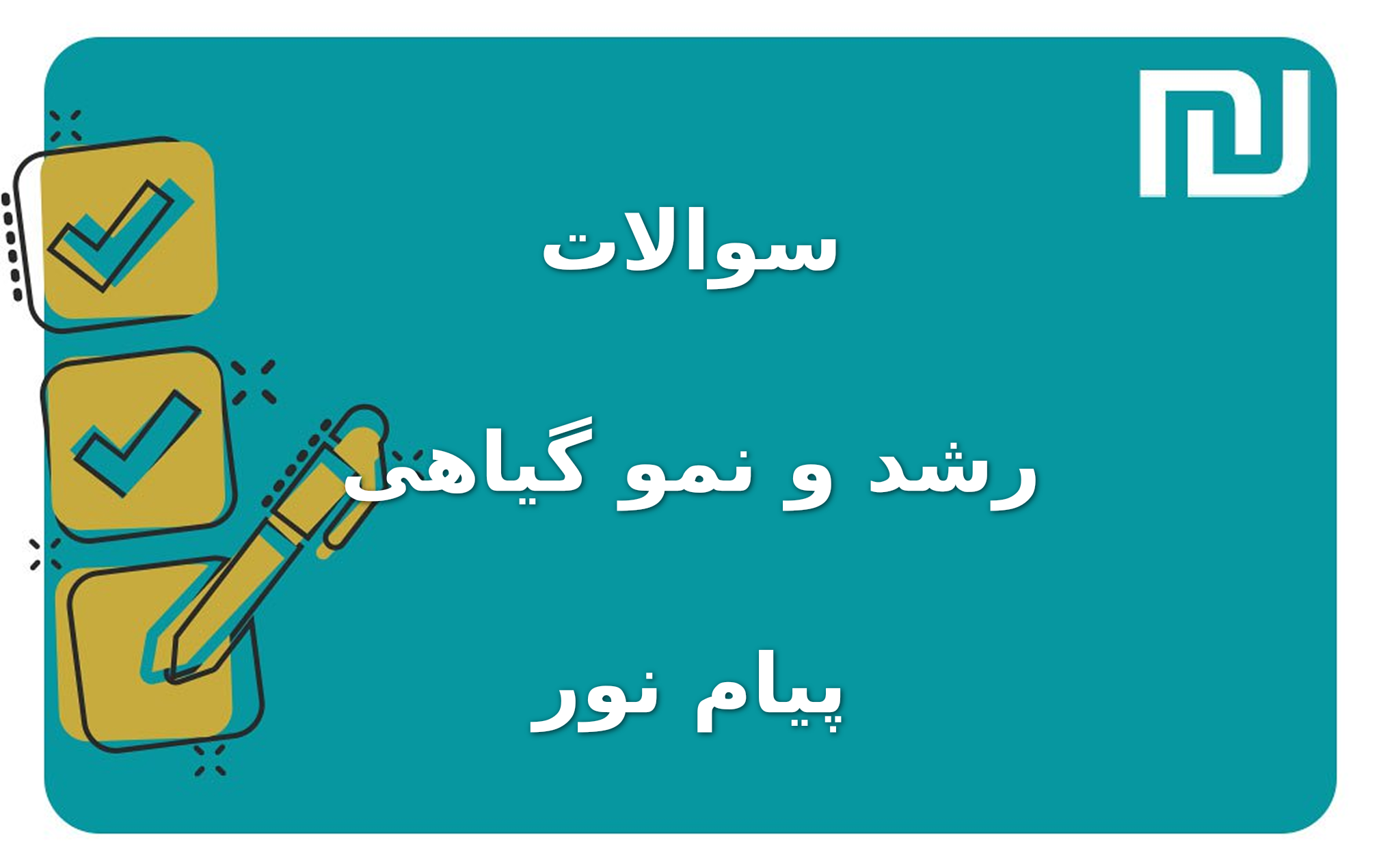 نمونه سوالات رشد و نمو گیاهی پیام نور