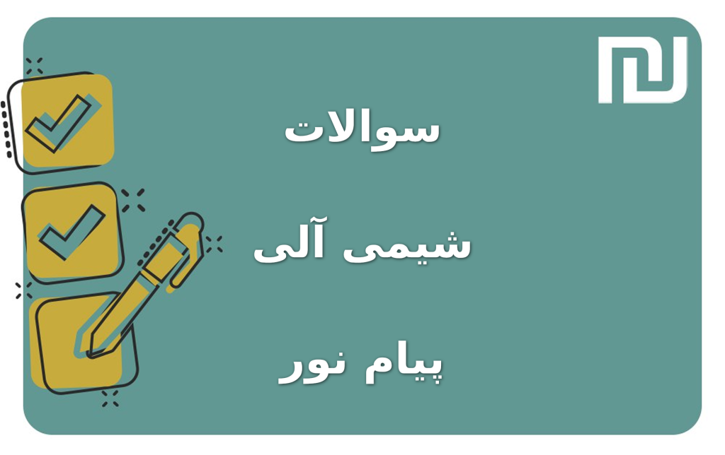 نمونه سوالات شیمی آلی پیام نور