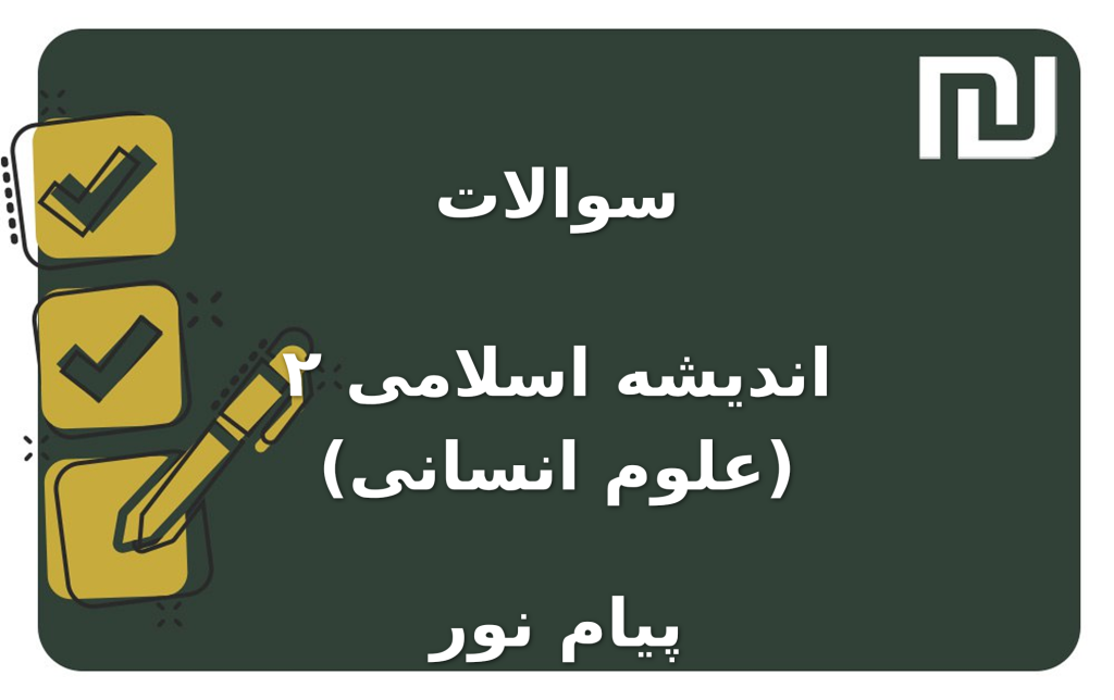نمونه سوالات اندیشه اسلامی ۲ (علوم انسانی) پیام نور