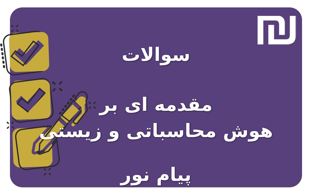 نمونه سوالات مقدمه ای بر هوش محاسباتی و زیستی پیام نور
