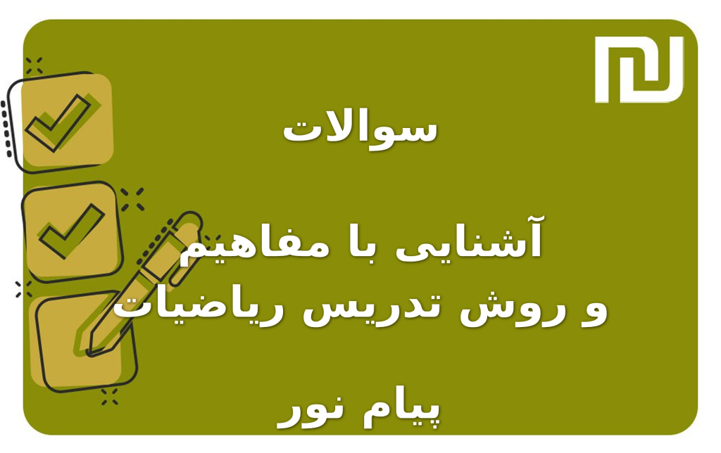 نمونه سوالات آشنایی با مفاهیم و روش تدریس ریاضیات پیام نور
