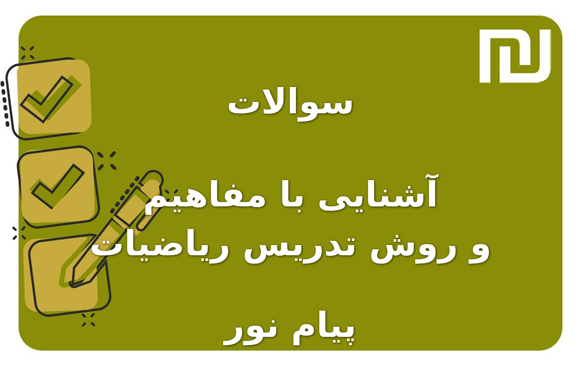 نمونه سوالات آشنایی با مفاهیم و روش تدریس ریاضیات پیام نور