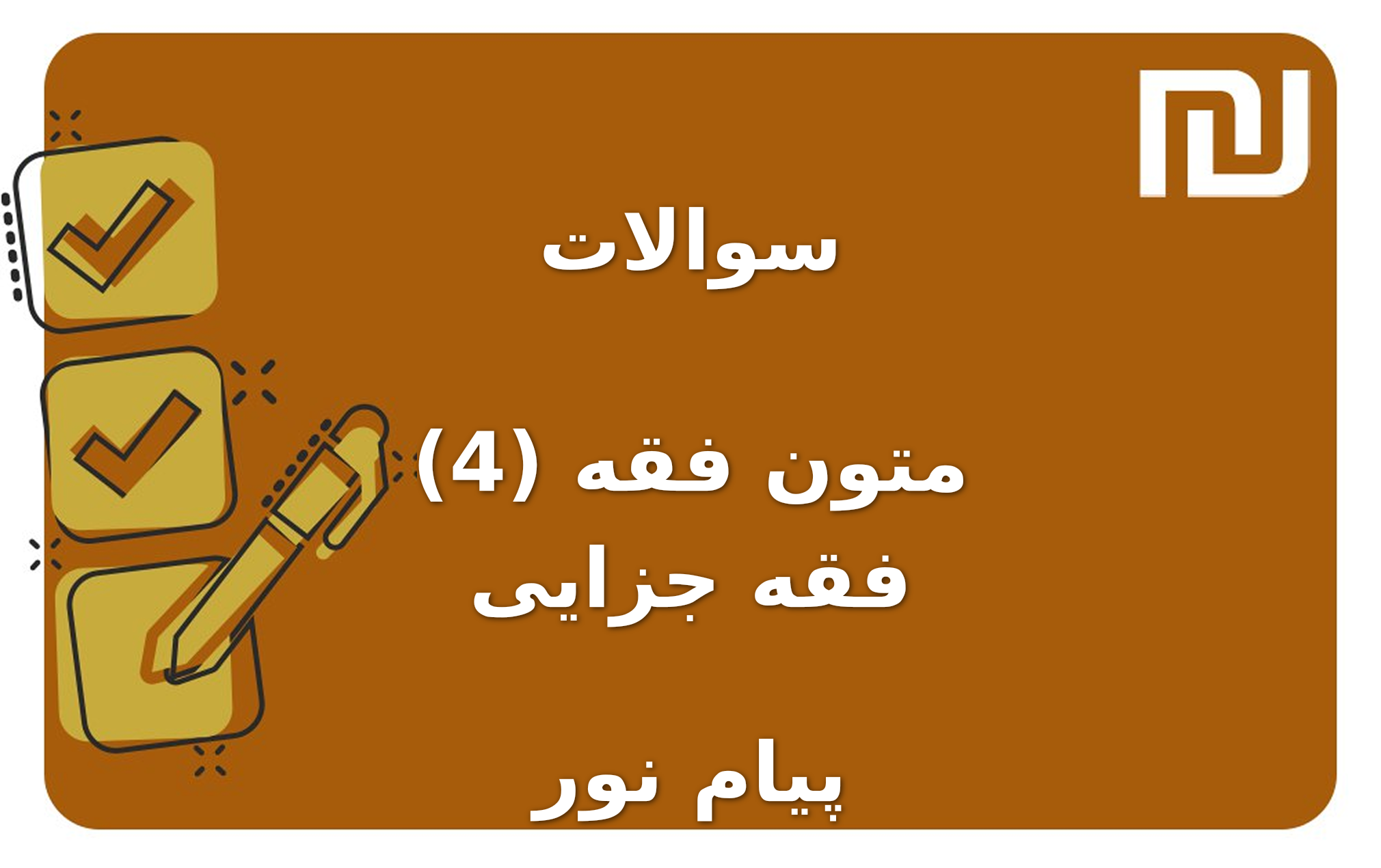 نمونه سوالات متون فقه (4) فقه جزایی پیام نور