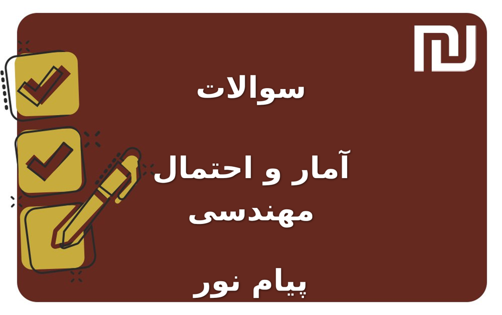 نمونه سوالات آمار و احتمال مهندسی پیام نور
