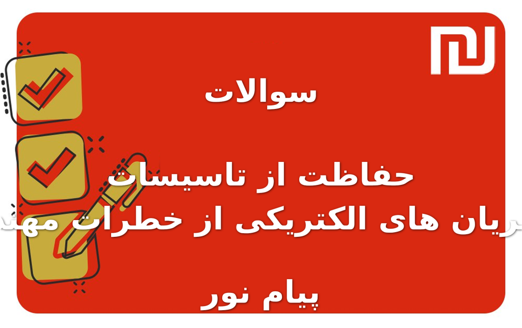 نمونه سوالات حفاظت از تاسیسات و جلوگیری جریان های الکتریکی از خطرات مهندسی پزشکی پیام نور
