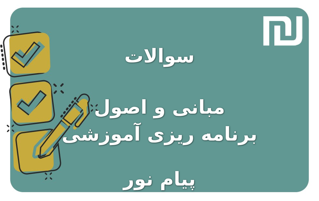 نمونه سوالات مبانی و اصول برنامه ریزی آموزشی پیام نور