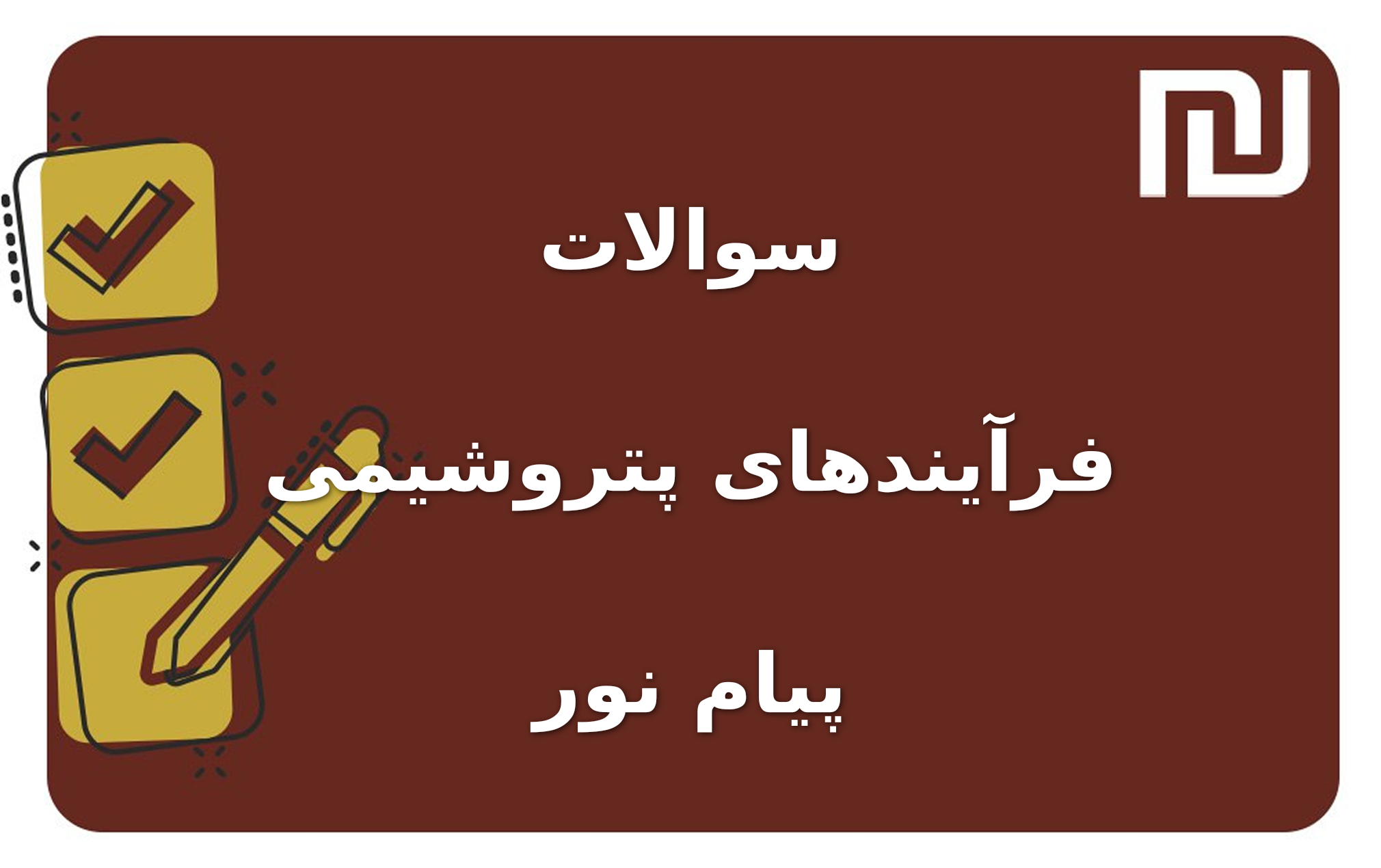 نمونه سوالات فرآیندهای پتروشیمی پیام نور