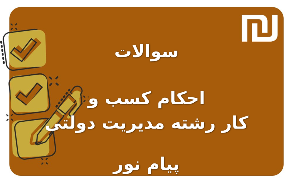 نمونه سوالات احکام کسب و کار رشته مدیریت دولتی پیام نور