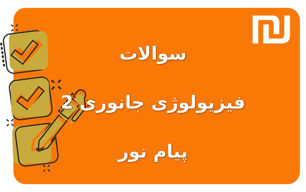 نمونه سوالات فیزیولوژی جانوری 2 پیام نور