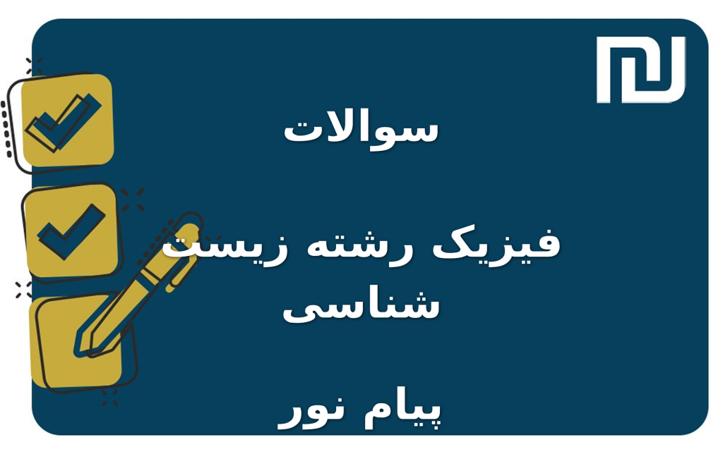 نمونه سوالات فیزیک رشته زیست شناسی پیام نور