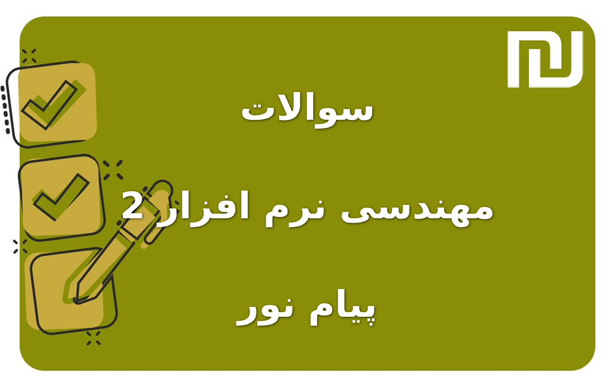 نمونه سوالات مهندسی نرم افزار 2 پیام نور