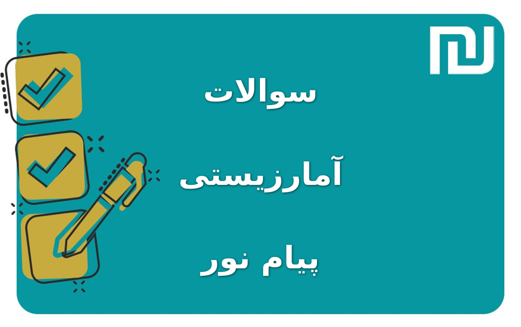 نمونه سوالات آمارزیستی پیام نور