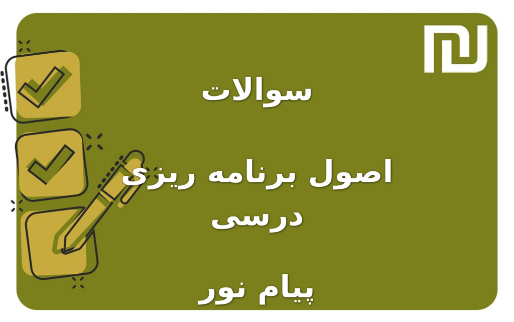 نمونه سوالات اصول برنامه ریزی درسی پیام نور