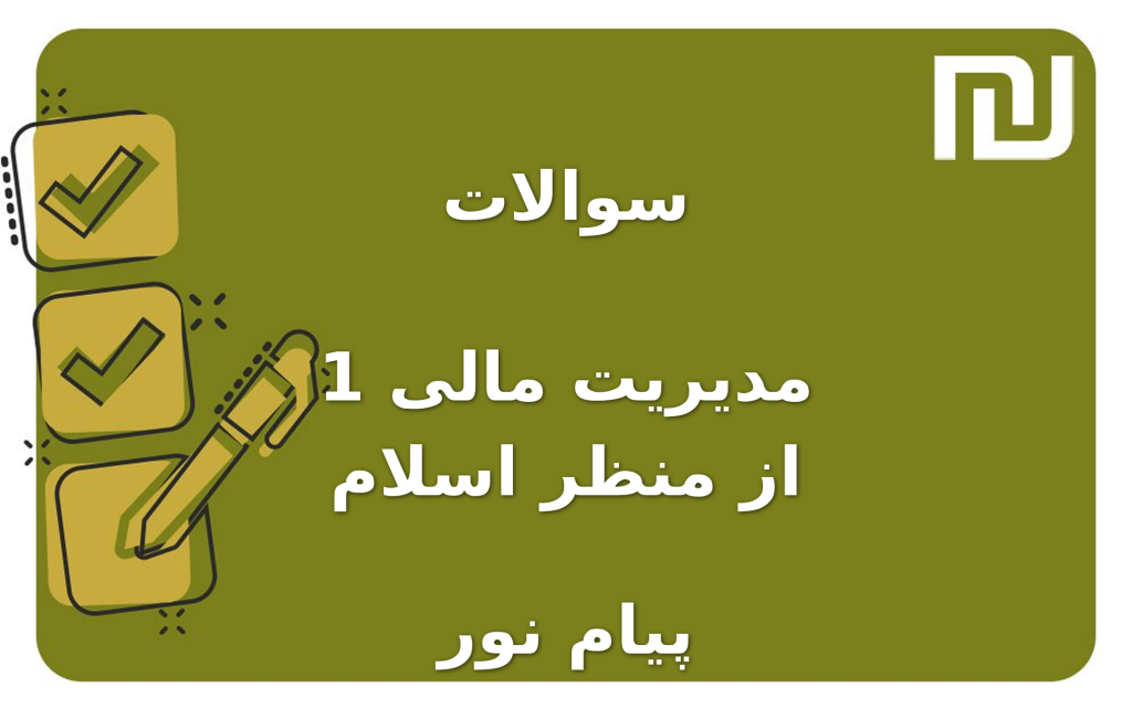نمونه سوالات مدیریت مالی 1 از منظر اسلام پیام نور