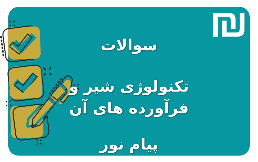 نمونه سوالات تکنولوژی شیر و فرآورده های آن پیام نور