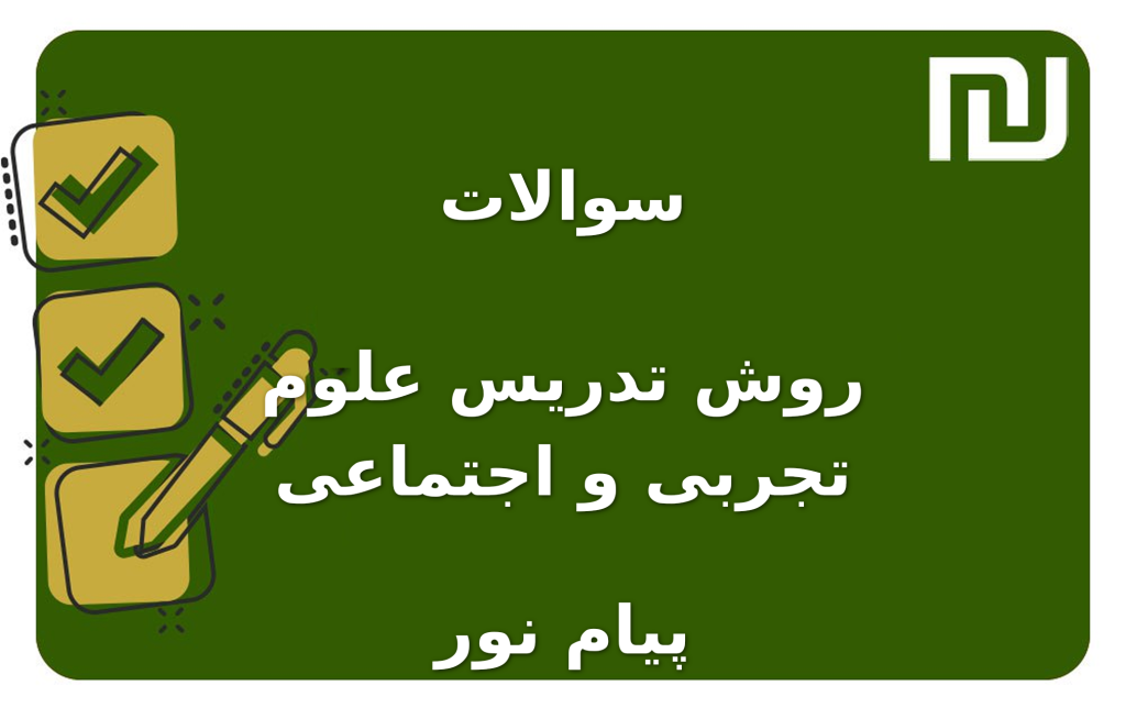 نمونه سوالات روش تدریس علوم تجربی و اجتماعی پیام نور