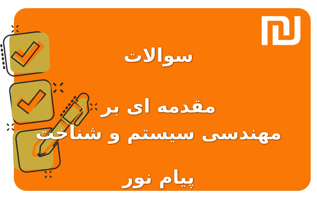 نمونه سوالات مقدمه ای بر مهندسی سیستم و شناخت پیام نور