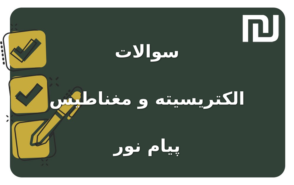 نمونه سوالات الکتریسیته و مغناطیس پیام نور